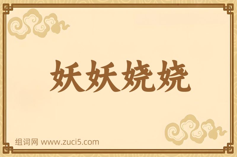 成语妖妖娆娆图片