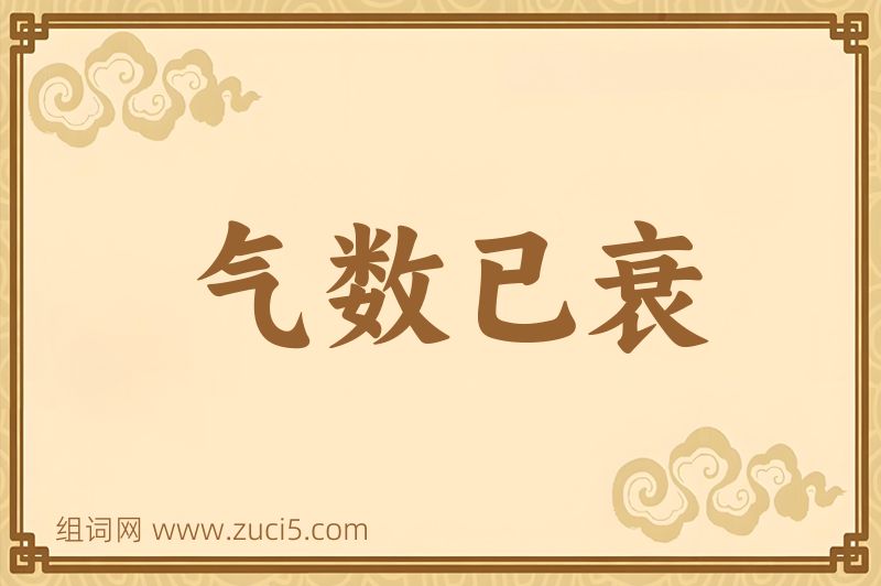 成语气数已衰图片