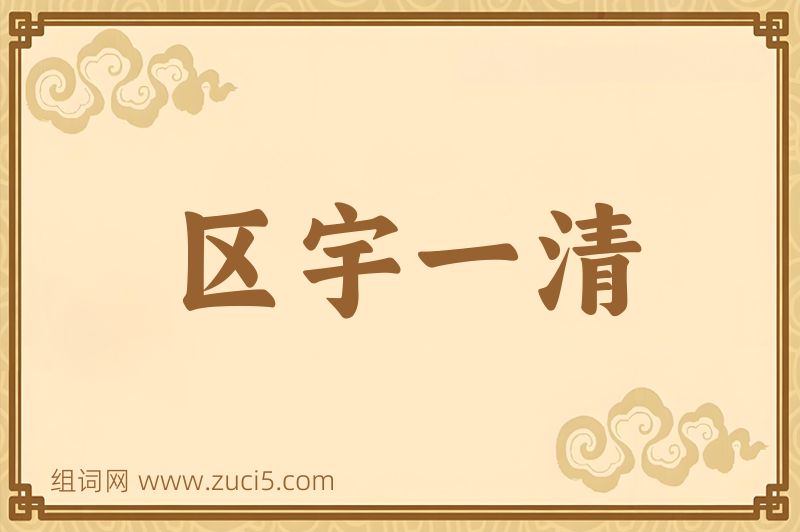 成语区宇一清图片