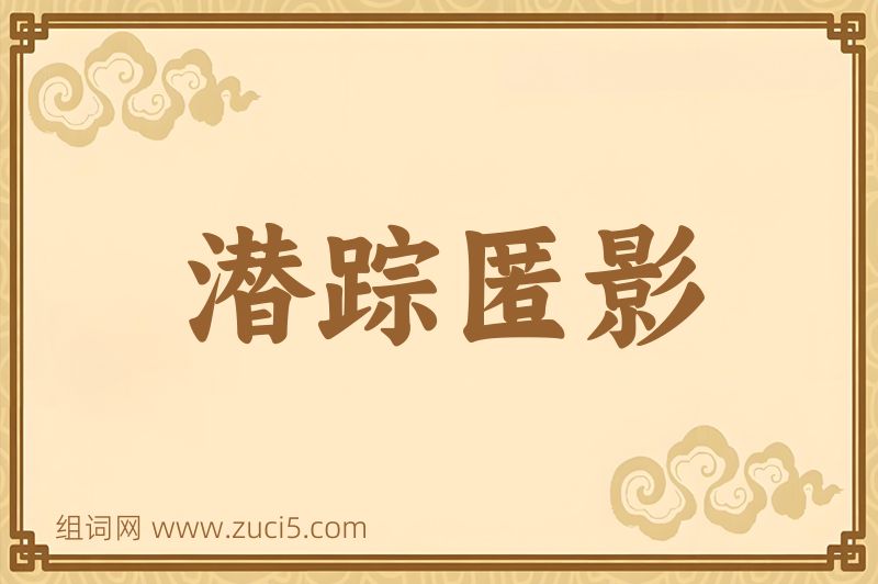 成语潜踪匿影图片