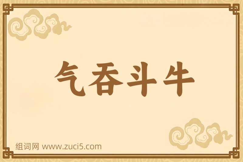 成语气吞斗牛图片