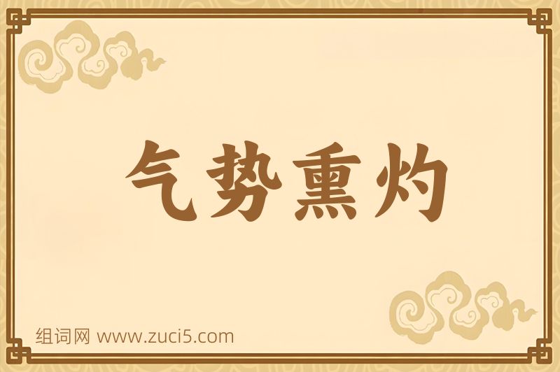 成语气势熏灼图片