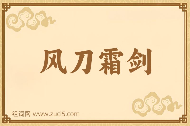 成语风刀霜剑图片