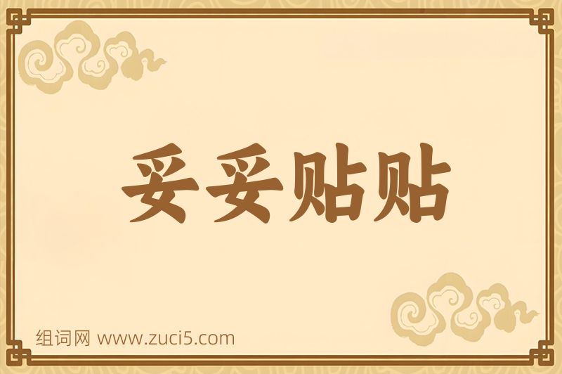 成语妥妥贴贴图片