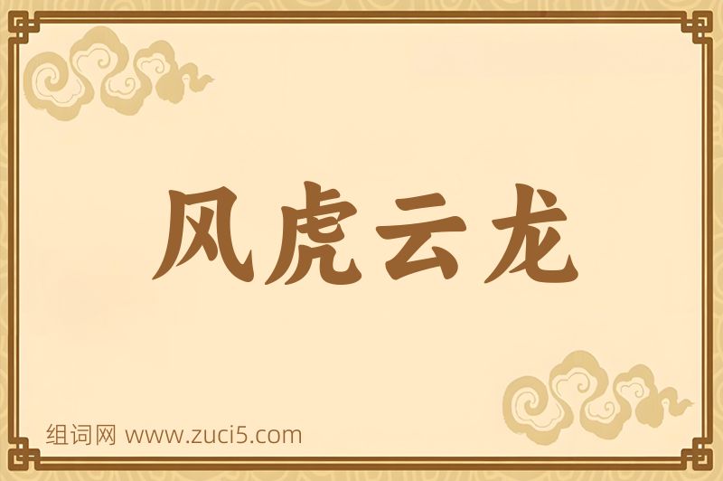 成语风虎云龙图片