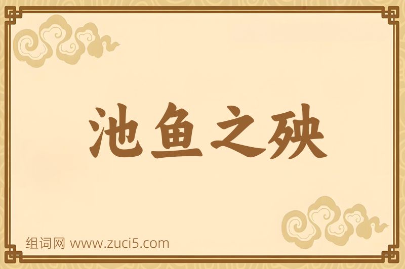 成语池鱼之殃图片