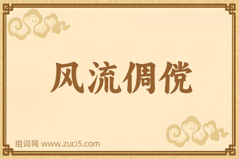 成语风流倜傥图片