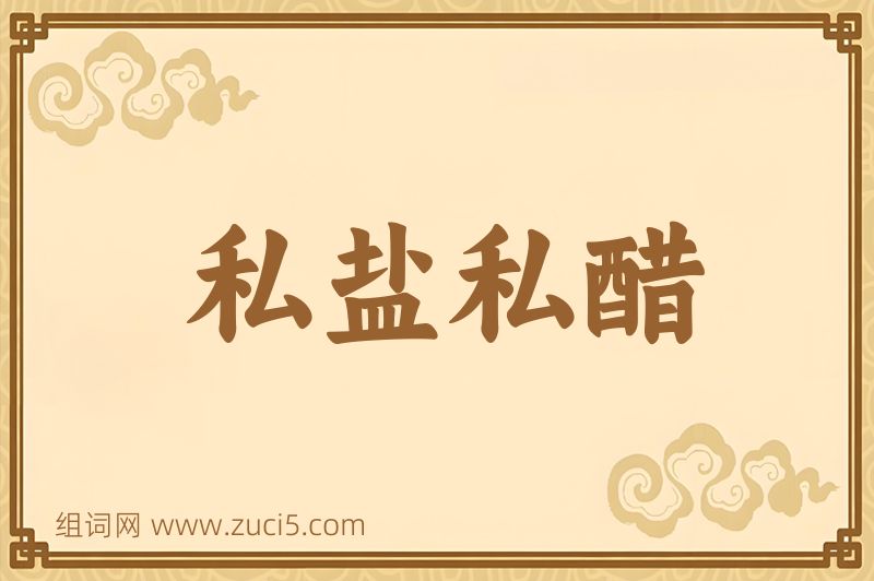 成语私盐私醋图片