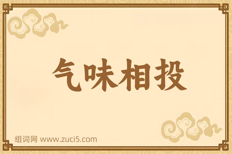 成语气味相投图片