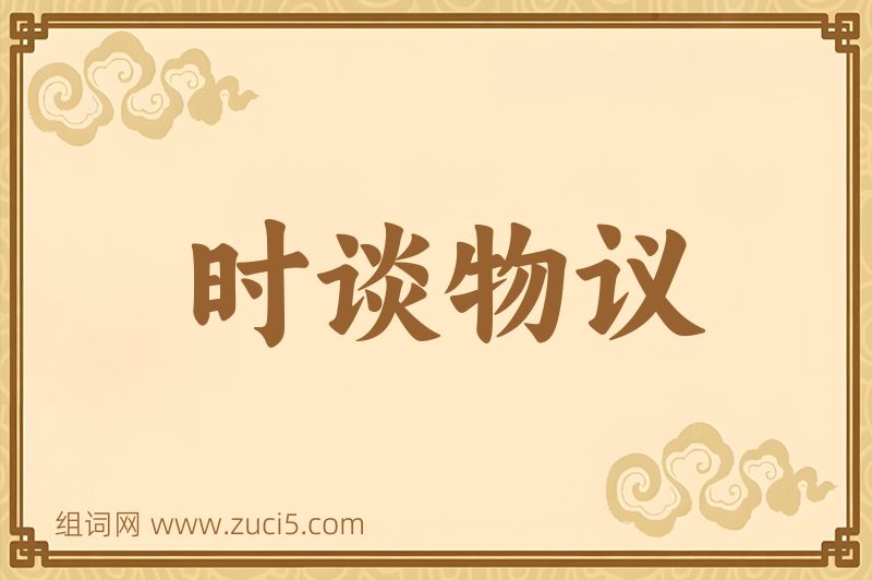 成语时谈物议图片