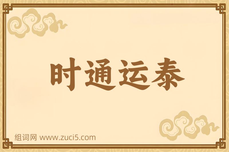成语时通运泰图片