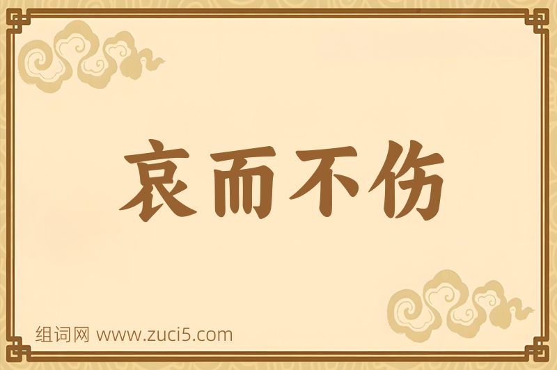 成语哀而不伤图片
