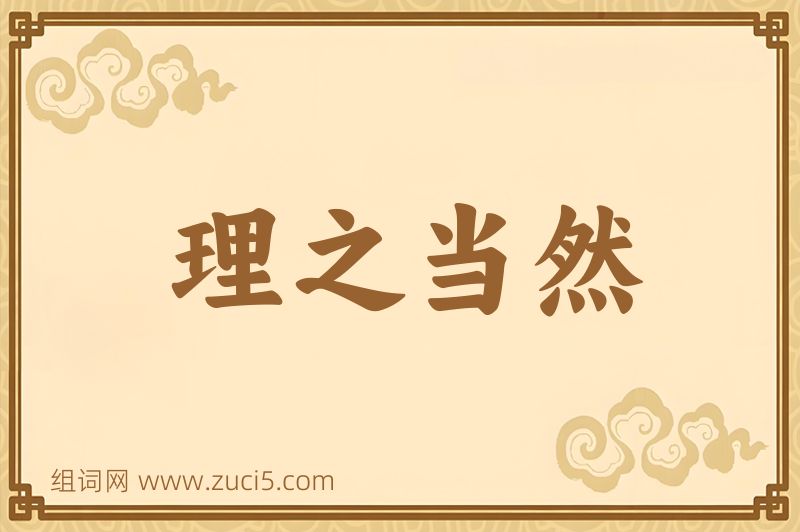 成语理之当然图片