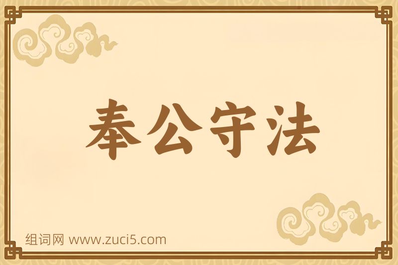 成语奉公守法图片