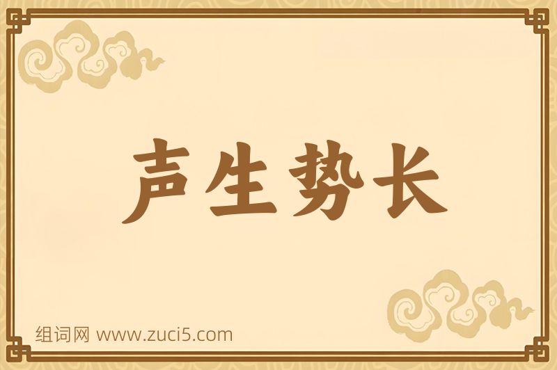 成语声生势长图片