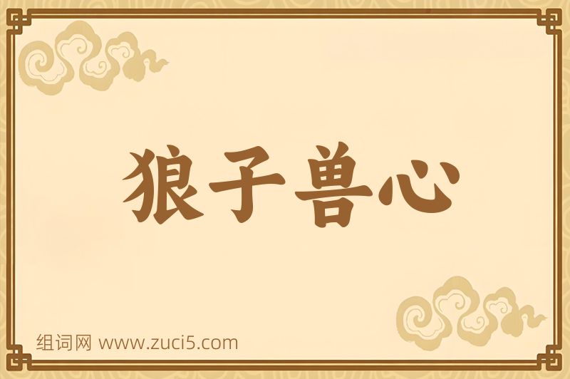 成语狼子兽心图片