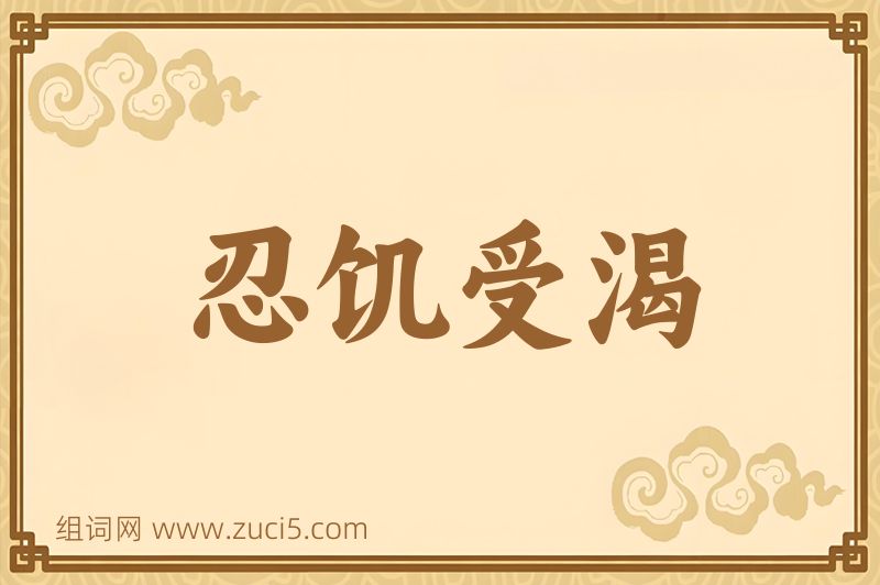 成语忍饥受渴图片