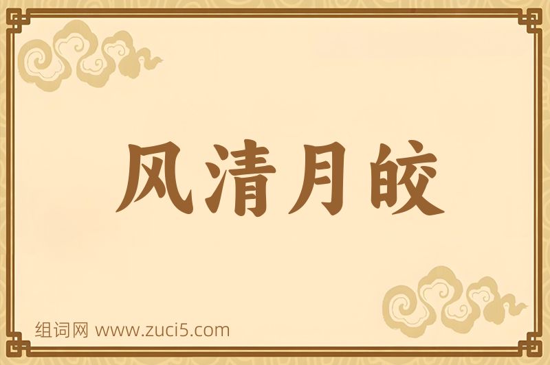成语风清月皎图片