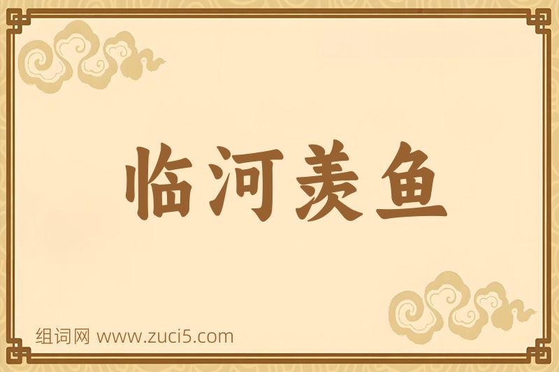 成语临河羡鱼图片