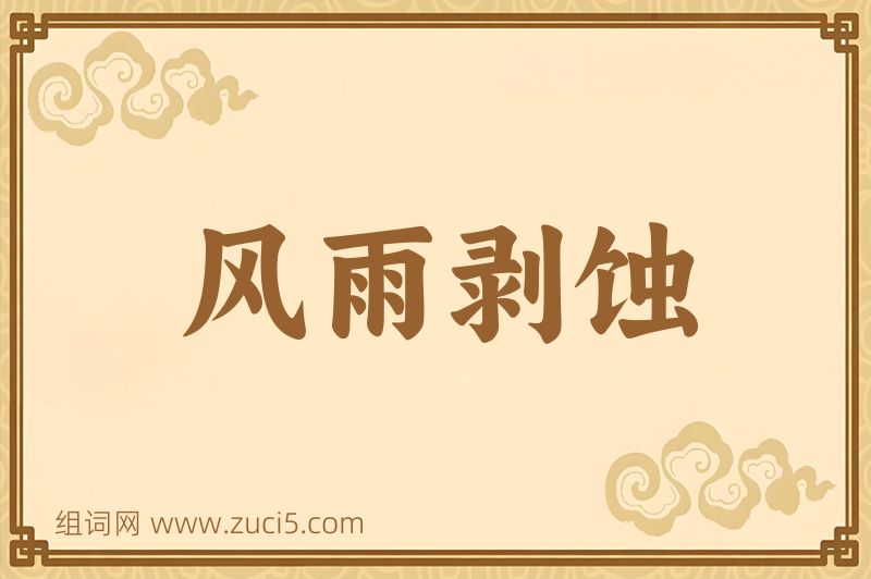 成语风雨剥蚀图片
