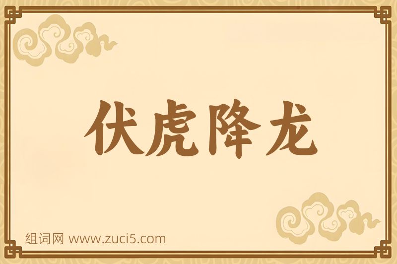 成语伏虎降龙图片