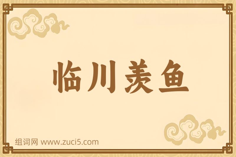 成语临川羡鱼图片