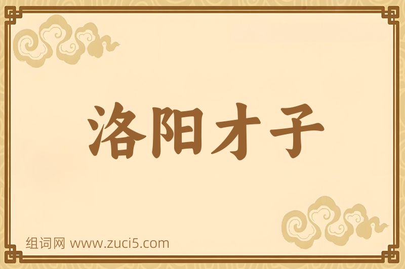 成语洛阳才子图片