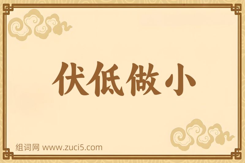 成语伏低做小图片