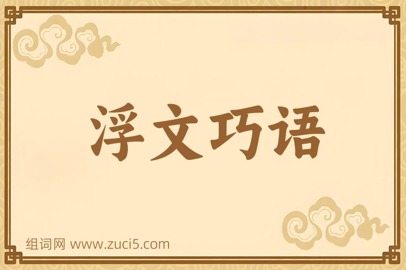 成语浮文巧语图片