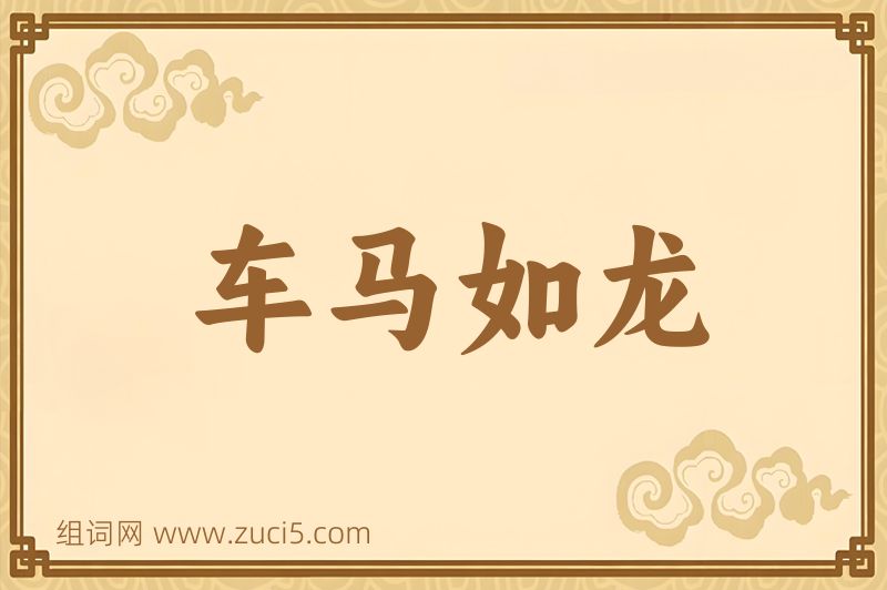 成语车马如龙图片
