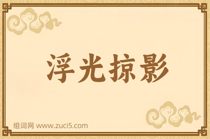 成语浮光掠影图片