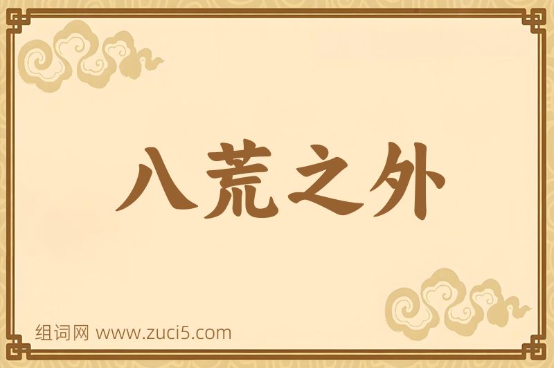 成语八荒之外图片