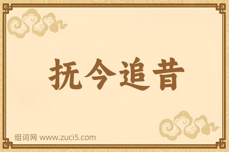 成语抚今追昔图片