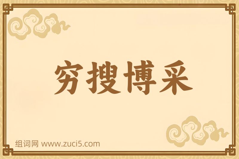 成语穷搜博采图片