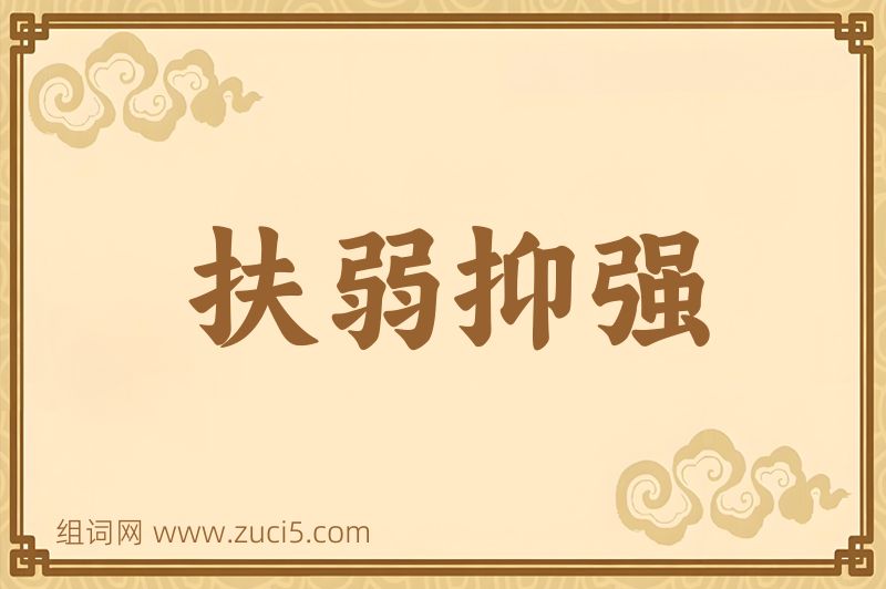 成语扶弱抑强图片