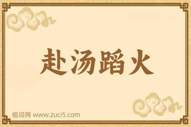 成语赴汤蹈火图片