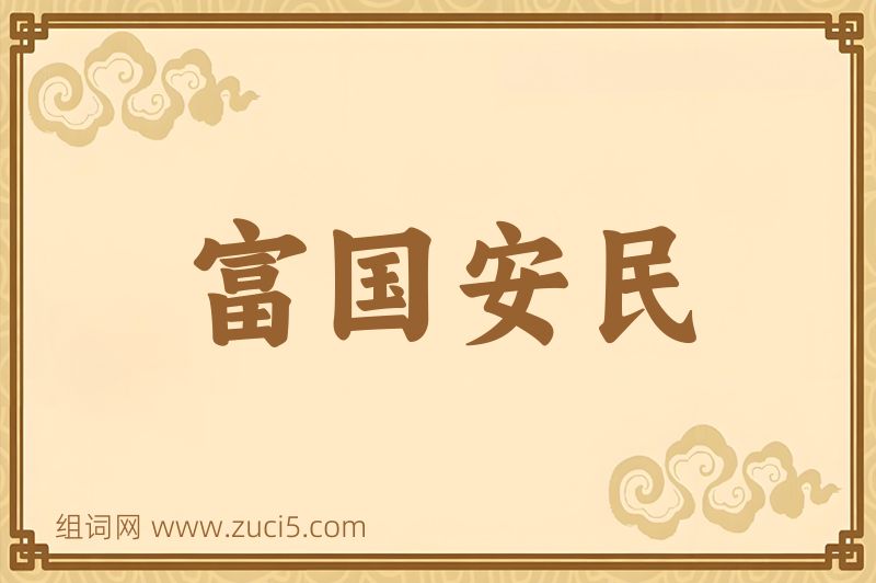 成语富国安民图片