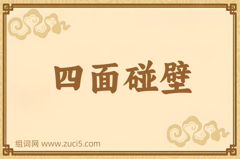 成语四面碰壁图片