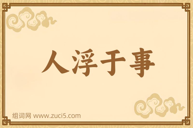 成语人浮于事图片
