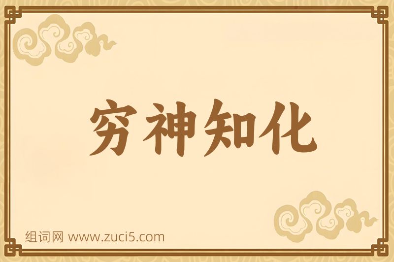 成语穷神知化图片
