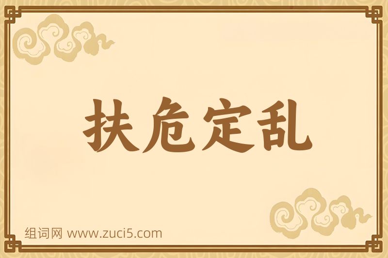 成语扶危定乱图片