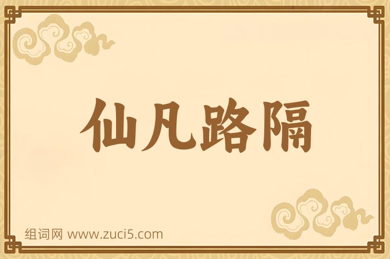 成语仙凡路隔图片
