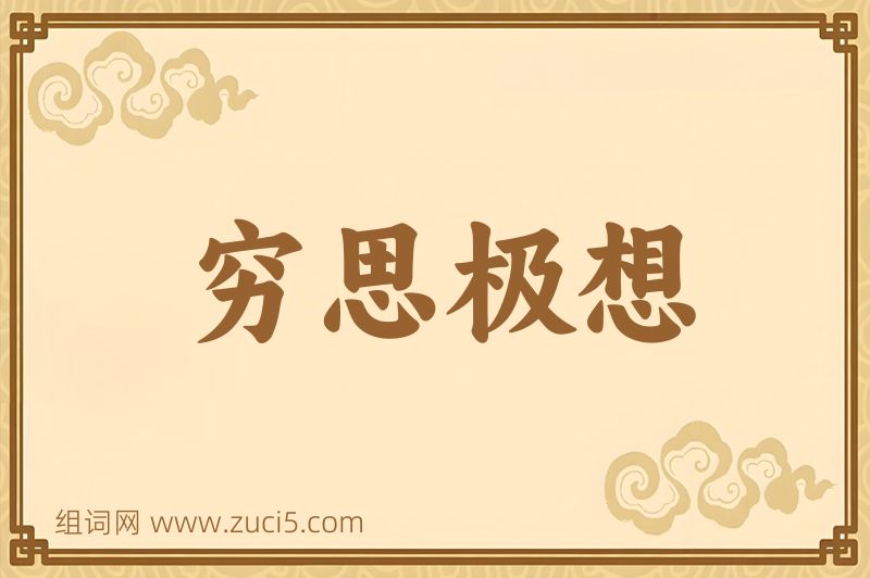 成语穷思极想图片
