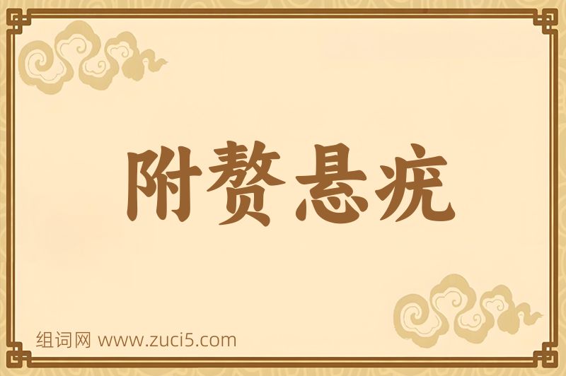 成语附赘悬疣图片