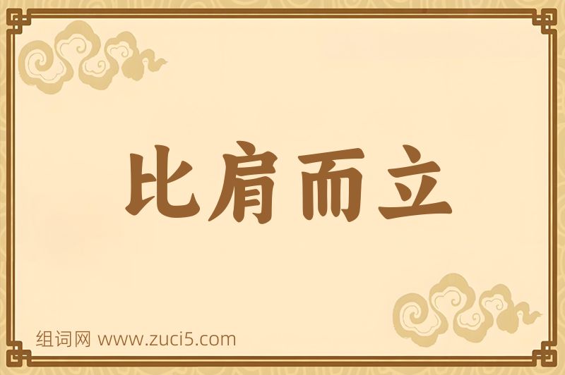 成语比肩而立图片