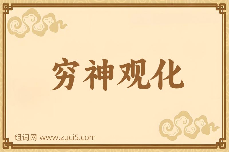 成语穷神观化图片