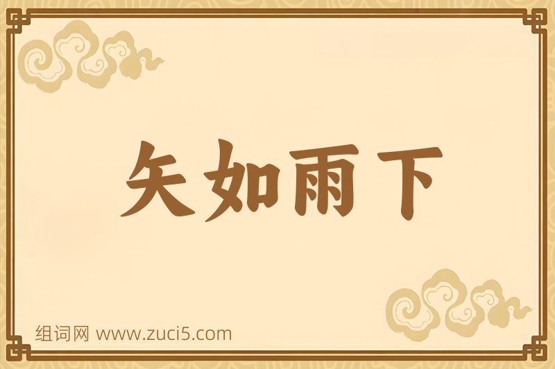 成语矢如雨下图片
