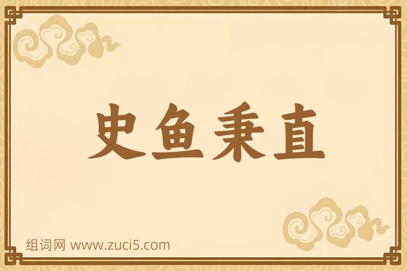 成语史鱼秉直图片