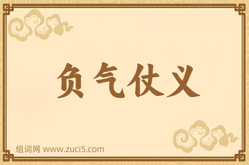成语负气仗义图片