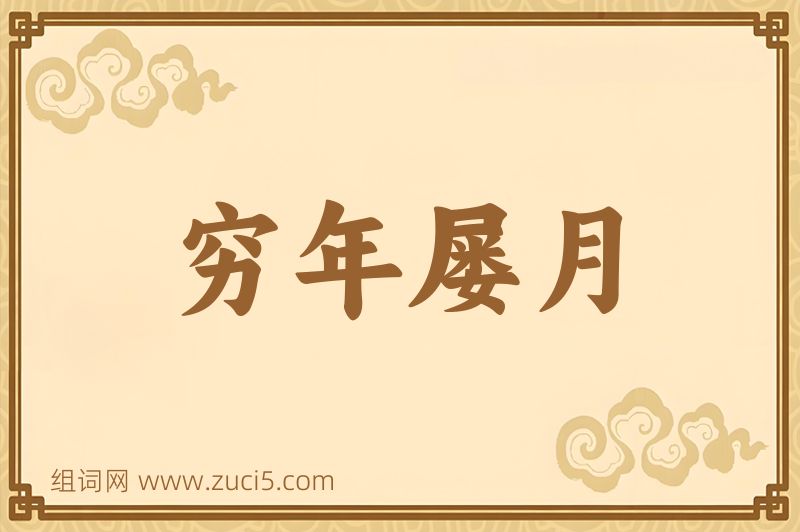成语穷年屡月图片